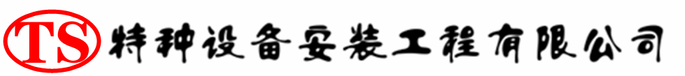 闻喜压力容器安装公司_闻喜压力管道安装_闻喜储气罐安装告知厂家